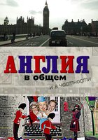 Англия в общем и в частности