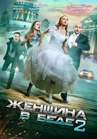 Женщина в беде 2