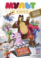 МУЛЬТ в кино. Выпуск №2