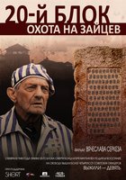 20-й блок. Охота на зайцев