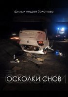 Осколки снов