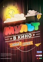 МУЛЬТ в кино. Выпуск №10