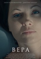 Вера