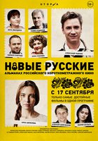 Новые русские 2