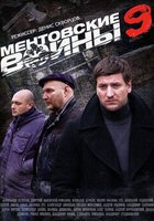 Ментовские войны 9