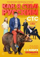 Как я стал русским