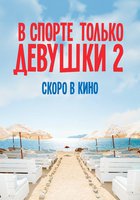 В спорте только девушки 2