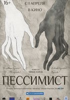 Пессимист