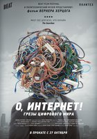 О, Интернет! Грезы цифрового мира