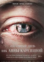 Интимный дневник Анны Карениной