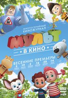 МУЛЬТ в кино. Выпуск №26