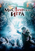 Мистическая игра