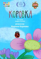 Коровка