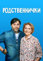 Родственнички