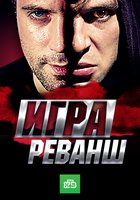 Игра. Реванш