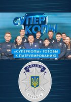 СуперКопы