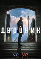 Двойник