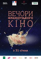 Вечера французского кино - 2019