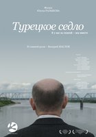 Турецкое седло