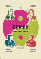 Обмен