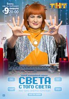 Света с того света