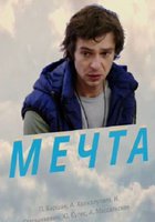 Мечта