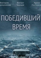 Победивший время