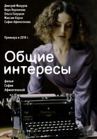 Общие интересы