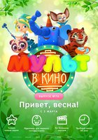 МУЛЬТ в кино. Выпуск 70. Привет, весна!