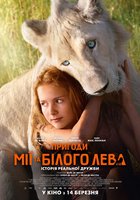 Приключения Мии и белого льва 