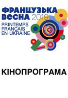 Французская весна: Кинопрограмма 