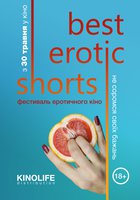 Фестиваль эротического кино "Best Erotic Shorts" 