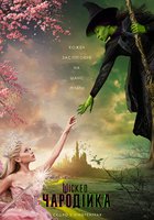 Wicked: Чародійка