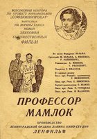 Профессор Мамлок