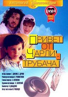 Привет от Чарли-трубача