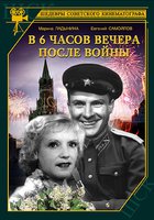 В шесть часов вечера после войны