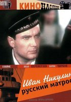 Иван Никулин – русский матрос