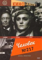 Человек №217