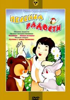 Песенка радости