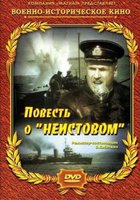 Повесть о «Неистовом»