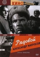 Рядовой Александр Матросов