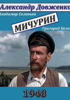 Мичурин