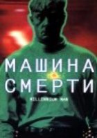 Машина смерти